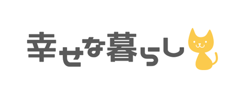 幸せな暮らし