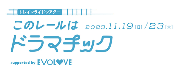 演劇の舞台は電車の中!?話題の”彼”が登場する「HiM Films」が手掛ける新感覚の舞台！トレインライドシアター「このレールはドラマチック」開催決定！　