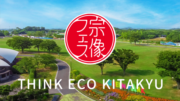 「宗像フェス THINK ECO KITAKYU」参加決定