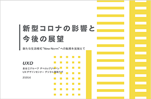 「新型コロナの影響と今後の展望」〜新たな生活様式”New Norm”への転換を見据えて